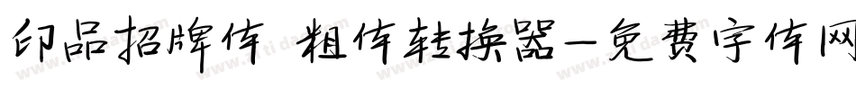 印品招牌体 粗体转换器字体转换